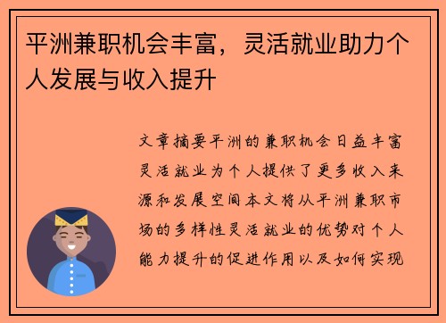 平洲兼职机会丰富，灵活就业助力个人发展与收入提升
