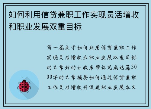 如何利用信贷兼职工作实现灵活增收和职业发展双重目标