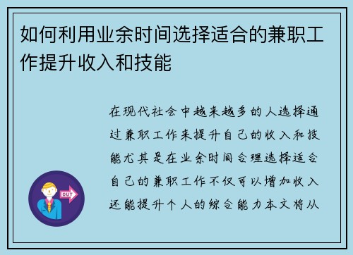 如何利用业余时间选择适合的兼职工作提升收入和技能