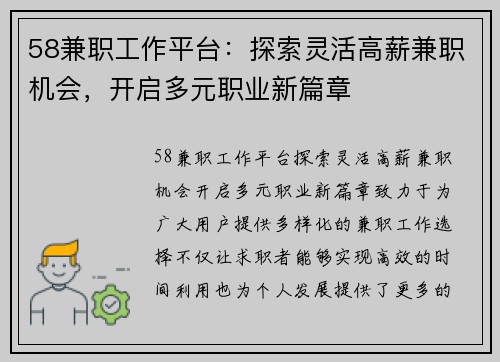58兼职工作平台：探索灵活高薪兼职机会，开启多元职业新篇章