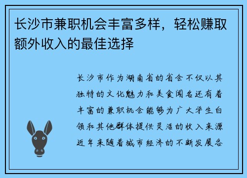 长沙市兼职机会丰富多样，轻松赚取额外收入的最佳选择