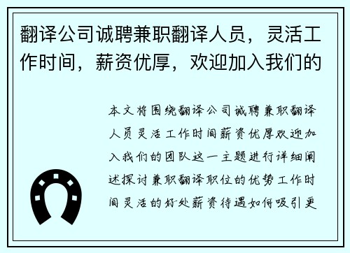 翻译公司诚聘兼职翻译人员，灵活工作时间，薪资优厚，欢迎加入我们的团队