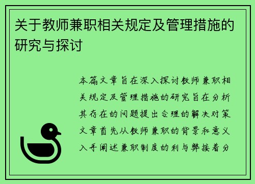 关于教师兼职相关规定及管理措施的研究与探讨