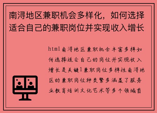 南浔地区兼职机会多样化，如何选择适合自己的兼职岗位并实现收入增长