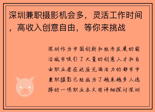 深圳兼职摄影机会多，灵活工作时间，高收入创意自由，等你来挑战