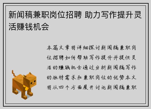 新闻稿兼职岗位招聘 助力写作提升灵活赚钱机会