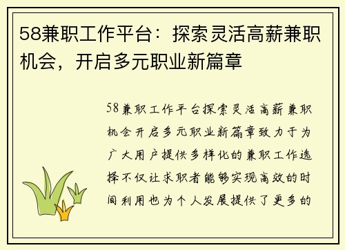 58兼职工作平台：探索灵活高薪兼职机会，开启多元职业新篇章