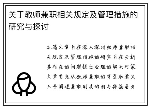 关于教师兼职相关规定及管理措施的研究与探讨