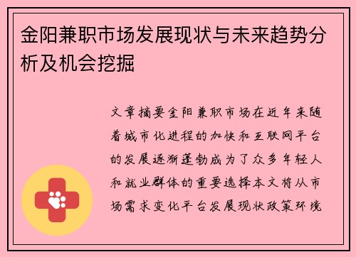 金阳兼职市场发展现状与未来趋势分析及机会挖掘
