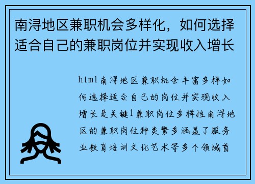 南浔地区兼职机会多样化，如何选择适合自己的兼职岗位并实现收入增长