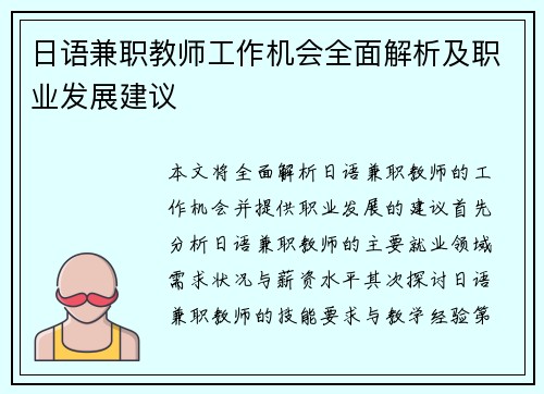 日语兼职教师工作机会全面解析及职业发展建议