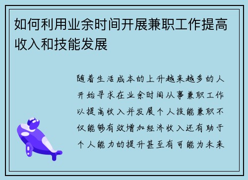 如何利用业余时间开展兼职工作提高收入和技能发展