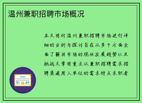 温州兼职招聘市场概况