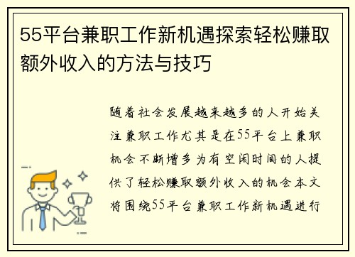 55平台兼职工作新机遇探索轻松赚取额外收入的方法与技巧
