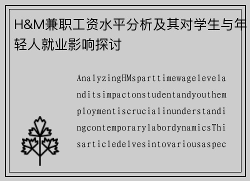 H&M兼职工资水平分析及其对学生与年轻人就业影响探讨