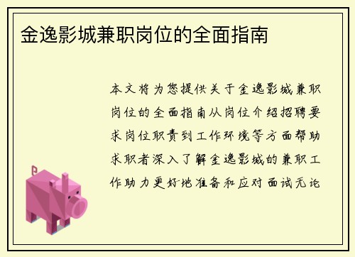 金逸影城兼职岗位的全面指南