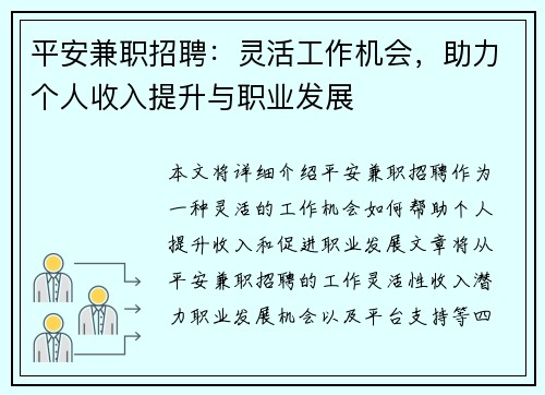 平安兼职招聘：灵活工作机会，助力个人收入提升与职业发展