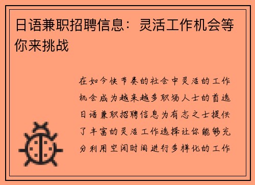 日语兼职招聘信息：灵活工作机会等你来挑战