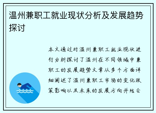 温州兼职工就业现状分析及发展趋势探讨