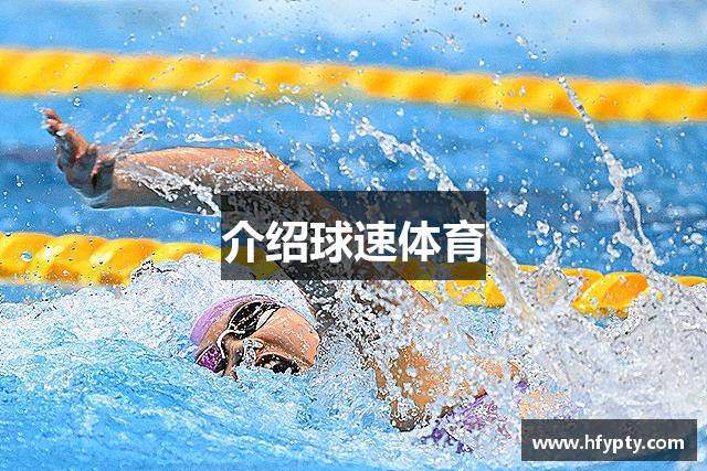 介绍球速体育